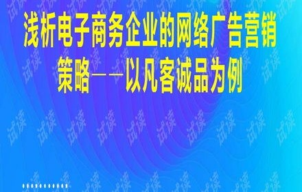 给电子商务专业的广告语