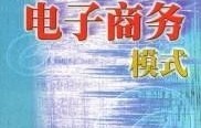 电子商务专业八大类别