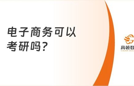 电子商务专业考研成功率