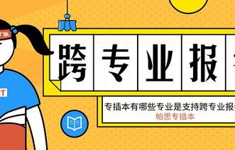 专插本跨专业考电子商务