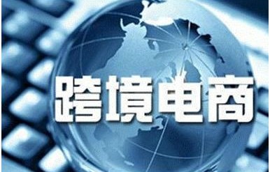 跨境电子商务专业性强吗