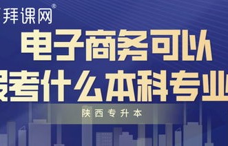 电子商务可报考本科专业