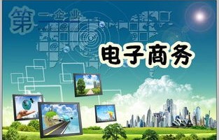 我的专业我的梦电子商务