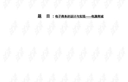 毕业论文电子商务主专业