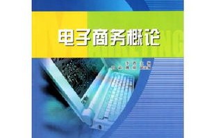 经济管理学电子商务专业