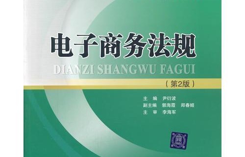 电子商务专业的法律法规