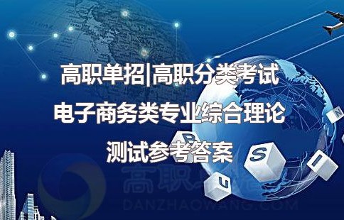 单招电子商务专业怎么样