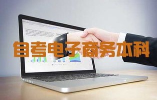 理科生报的电子商务专业