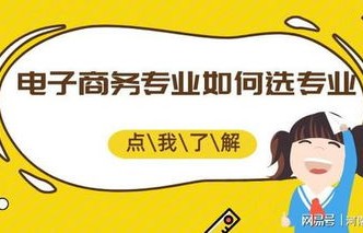 学电子商务专业能干什么