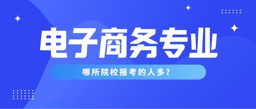 电子商务有什么好大学专业