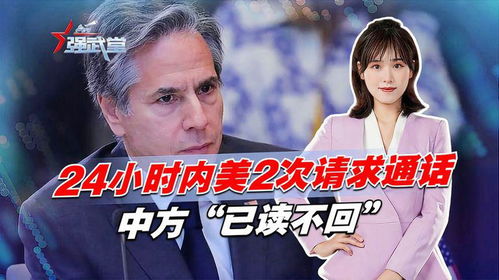 中方为何对美会谈请求“已读不回”