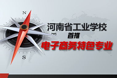 学电子商务专业做什么好
